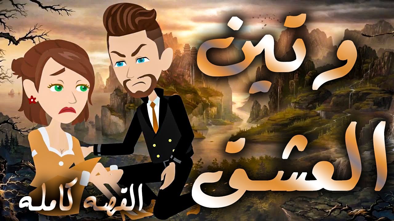 وتين العشق / القصه كامله