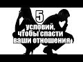 5 условий, чтобы СПАСТИ ваши отношения.