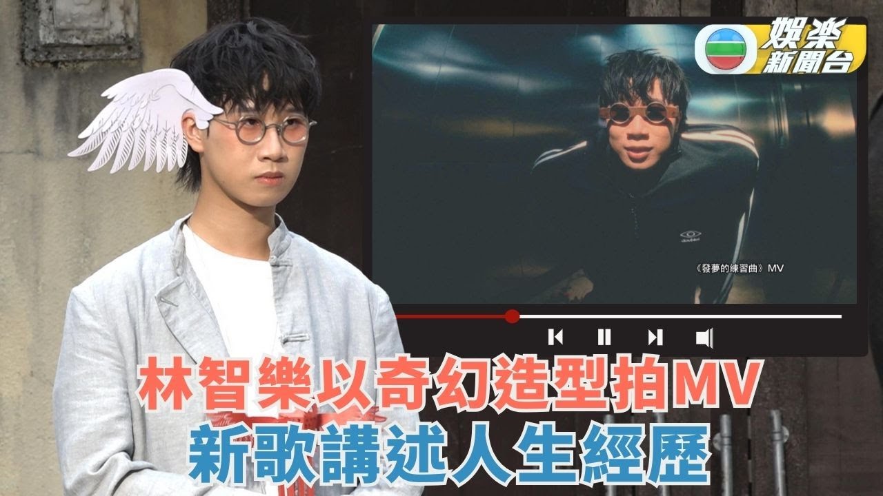 獨家丨林智樂多個奇幻造型上陣拍MV 新歌講述人生經歷對歌詞有感悟