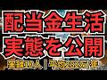 配当金生活民の実態|10人のポートフォリオ・年間配当・元本の作り方を公開【リアル調査】