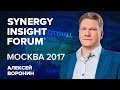 Алексей Воронин | Бизнес-интуиция | SYNERGY INSIGHT FORUM 2017 | Университет СИНЕРГИЯ