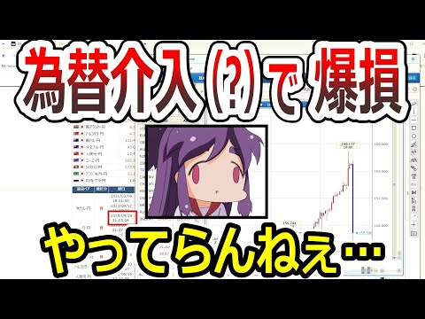 【FX】ドル円買った直後に爆損しました。。為替介入？のタイミングいい加減にしろ！！