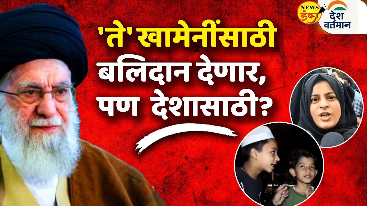 'ते' खामेनींसाठी बलिदान देणार, पण देशासाठी ? | Mahesh Vichare | Ali Khamenei |