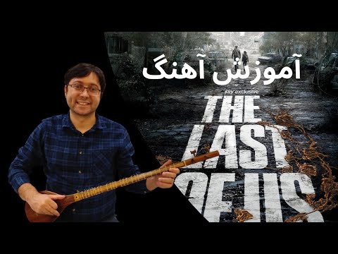 آموزش آهنگ     برای تار و سه تار