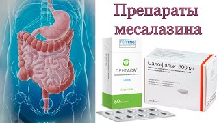 Препараты месалазина. Салофальк, Пентаса, Мезавант, Месакол. Сравнение