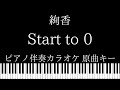 【ピアノ伴奏カラオケ】Start to 0(LOVE) / 絢香【原曲キー】