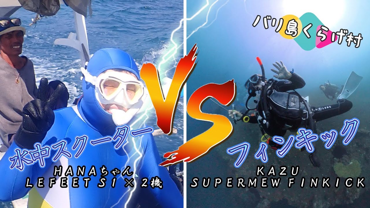 バリ島ダイビング対決！最新型水中スクーターVSフィンキック【くらげ村