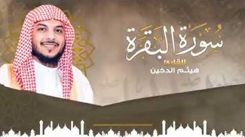 سورة البقرة بصوت القارئ هيثم الدخين