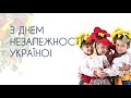 Celebrating Ukrainian Independence Day 2020 - The Lehenda School