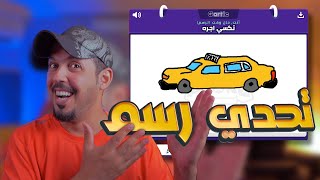 لعبه رسم مع الشباب || gartic phone screenshot 5