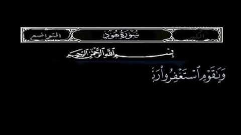 سورة هود. و ياقوم استغفروا ربكم ثم توبوا اليه يرسل السماء عليكم مدرارا بصوت الشيخ عبدالباسط عبدالصمد