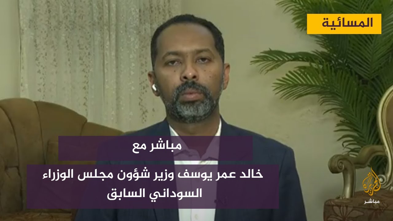 مباشر مع .. خالد عمر يوسف وزير شؤون مجلس الوزراء السوداني السابق