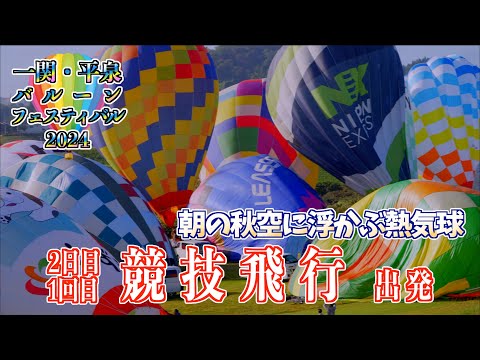 01「2日目競技飛行- 1回目- 出発」 一関・平泉バルーンフェスティバル 岩手県一関市 2024/10/12