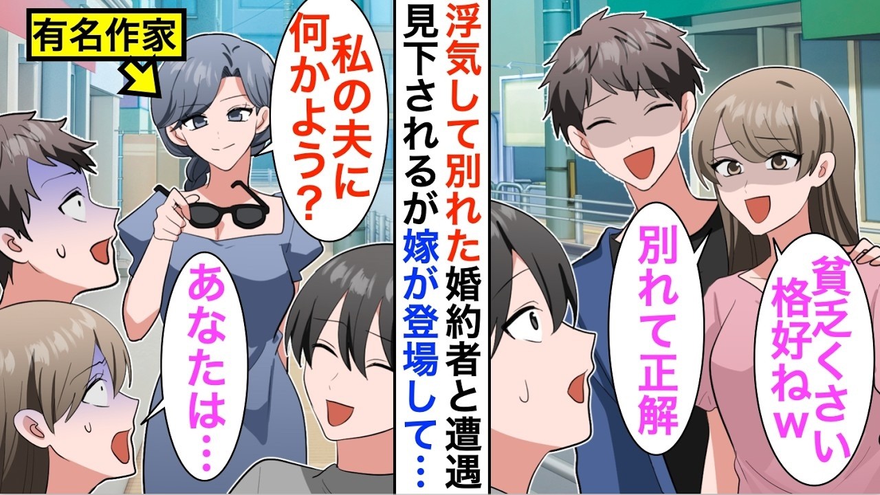 【漫画】浮気して別れた元婚約者と浮気相手と遭遇「貧乏くさい格好ね。別れて正解ｗ」ベストセラー作家の嫁が「私の旦那になにか？」【恋愛漫画】【胸キュン】