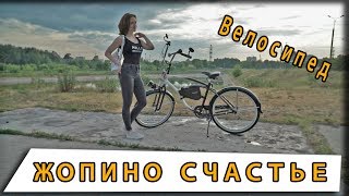 Велосипед Жопино Счастье