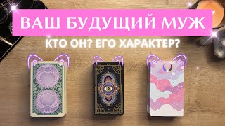 КТО ВАШ БУДУЩИЙ МУЖ? ☀️🤴🏼 ЕГО ХАРАКТЕР И ВНЕШНОСТЬ 🪽🪐🦢 ТАРО РАСКЛАД 🔥 ГАДАНИЕ #тарорасклад #таро