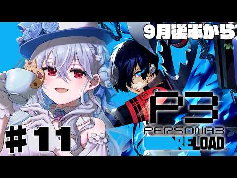 【ペルソナ3 リロード】#11  完全初見で始めるペルソナ3R！物語が動き出している・・・【にじさんじ / 葉加瀬冬雪 】