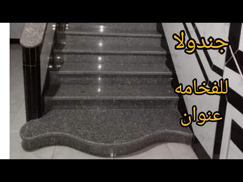 سلم رخام وجرانيت متحولش تزايد في الخامه مرها كما هي جندولا