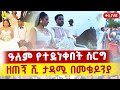 Live ቀጥታ ከመቄዶንያ የሁለት ባለጸጋ ልጆች ተዳሩ