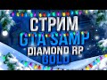 ПОДНЯЛ 200.000.000$ | КРУЧУ РУЛЕТКУ И ИГРАЮ СО ЗРИТЕЛЯМИ! | DIAMOND RP GOLD | СТРИМ