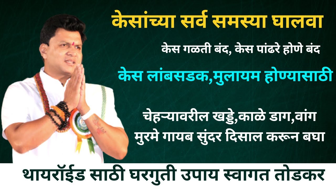 थायरॉईड साठी घरगुती उपाय स्वागत तोडकर | केसांच्या सर्व समस्या साठी घरगुती उपाय स्वागत तोडकर