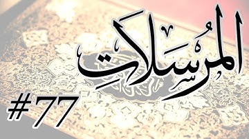 Abdul Bari Mohammad - 77 Al Mursalat / المصحف المرتل برواية حفص عن عاصم - 77 المرسلات