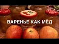 Яблочное варенье за 15 минут от Irina ja 👍