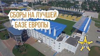 Сборы на лучшей базе Европы "Шериф" в Молдавии. Подготовка к клубной лиге!