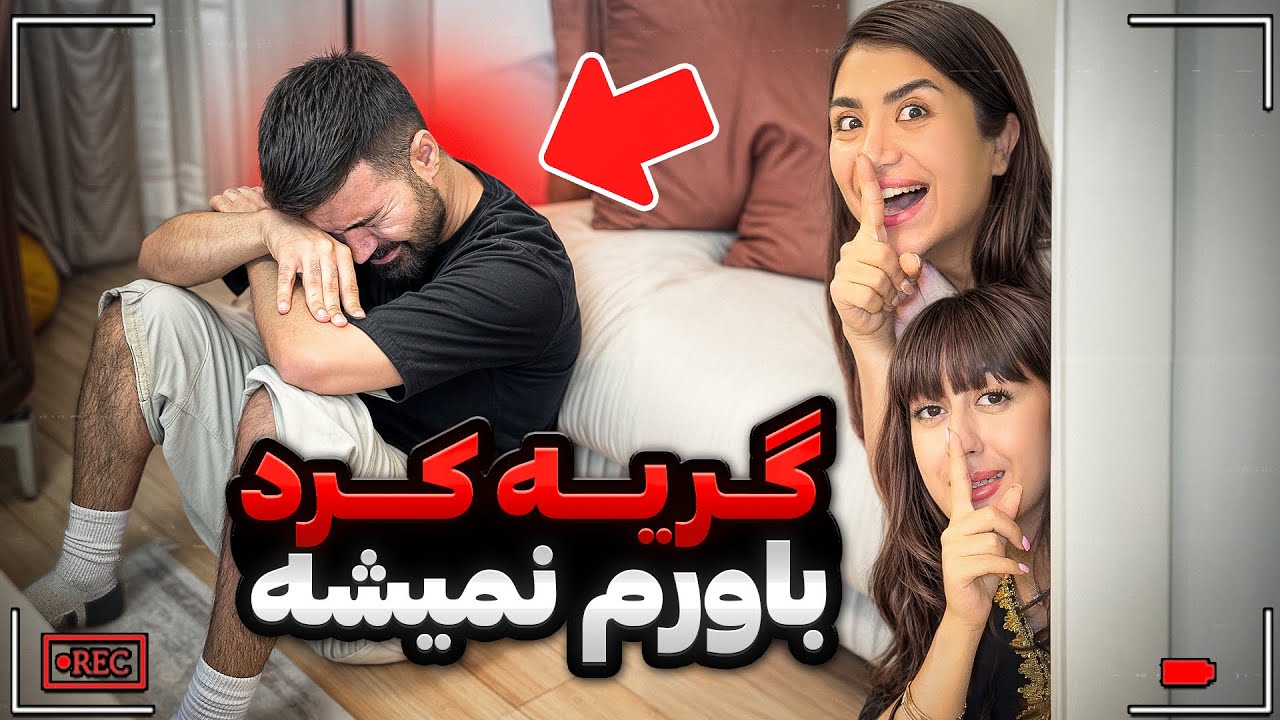 زیاده روی کردیم😢اشک شوهرم دراومد