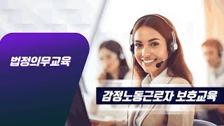 법정의무교육 - 감정노동근로자 보호교육