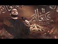 يهل عالم | محمد باقر الخاقاني | حسينية غريب طوس عليه السلام