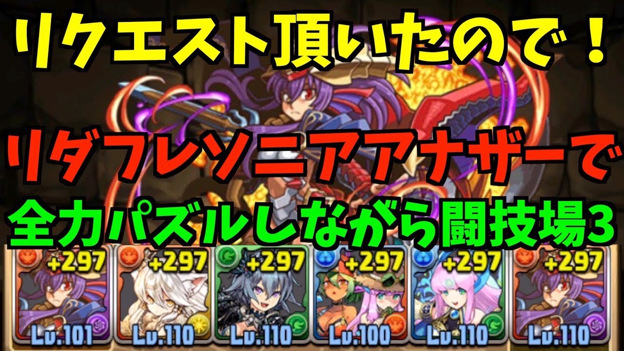 パズドラ リクエストを頂いたので前回出来なかったリーダー フレンドソニアアナザーで全力パズルをしながら闘技場3 神羅万象チョココラボ ソニアアナザー Youtube パズドラ リクエストを頂いたので前回出来なかったリーダー フレンドソニアアナザーで全力パズルをしながら闘技場3 神羅万象チョココラボ ソニアアナザー Youtube