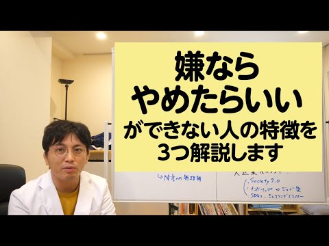 嫌ならやめたらいい、ができない人の特徴を3つ解説します【精神科医・益田裕介/早稲田メンタルクリニック】