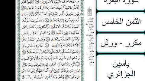 سورة البقرة - الثمن الخامس - ياسين الجزائري - ورش - مكررة