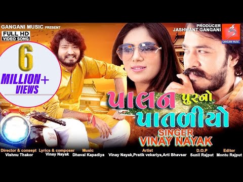 Palanpur No Pataliyo, પાલનપુર નો પાતળીયો, Gujrati New Song 2019 | Vinay Nayak | HD Video | New Song