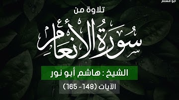 الشيخ هاشم أبو نور/ تلاوة مؤثرة من سورة الأنعام من مسجد الفردوس بأسوان