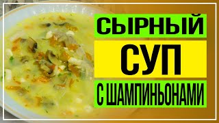 Объедение! Сырный суп с шампиньонами, курицей и плавленым сыром. Невероятный рецепт!