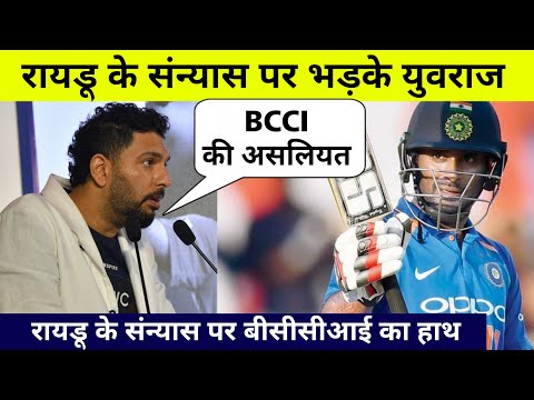 Yuvraj Singh reaction on ambati Rayudu retirement from international cricket, BCCI की खुल गई पोल