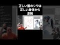 正しい服のシワは正しい身体から【イラスト添削】 #shorts