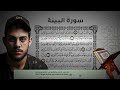 سورة البينة اسلام صبحي 