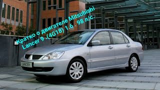 Кратко о двигателе Mitsubishi Lancer 9 .(4G18) . 1.6 L. 98 л/с .