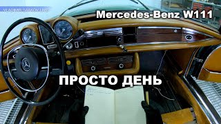 Просто день. Mercedes-Benz 1971 W111