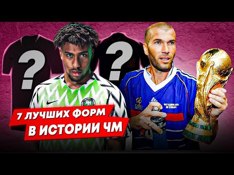 7 Лучших и культовых форм в истории ЧМ