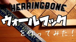 【端材処理DIY】ヘリンボーンのウォールフックを作ってみた！