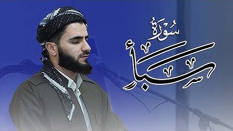 تلاوة العراقیة سورة سبأ القارئ عماد یوسف