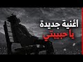 يا حبيبتي أغنية رومانسية حزينة 2026 