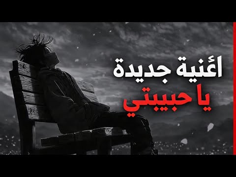 يا حبيبتي أغنية رومانسية حزينة 2026 