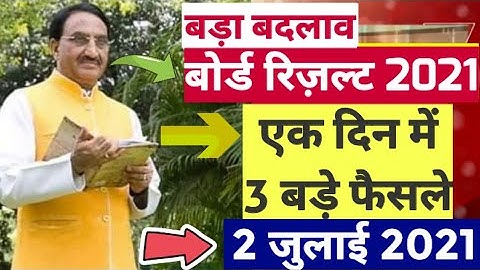 बोर्ड परीक्षा result 2021 Exclusive |Board Exam Class 10th 12th result formula| cbse result 2021