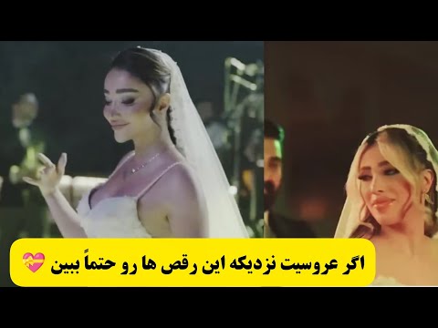 رقص های زیبا و جذاب از خوشگلترین عروس ها زیباترین رقص عروسی