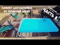 Парапет для бассейна своими руками Часть 2 | Parapet for the pool with your own hands